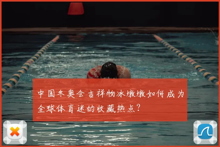 中国冬奥会吉祥物冰墩墩如何成为全球体育迷的收藏热点？