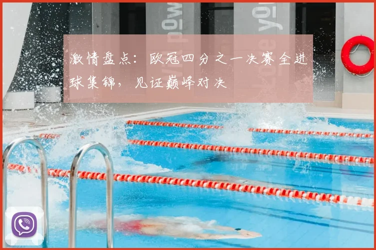 激情盘点：欧冠四分之一决赛全进球集锦，见证巅峰对决