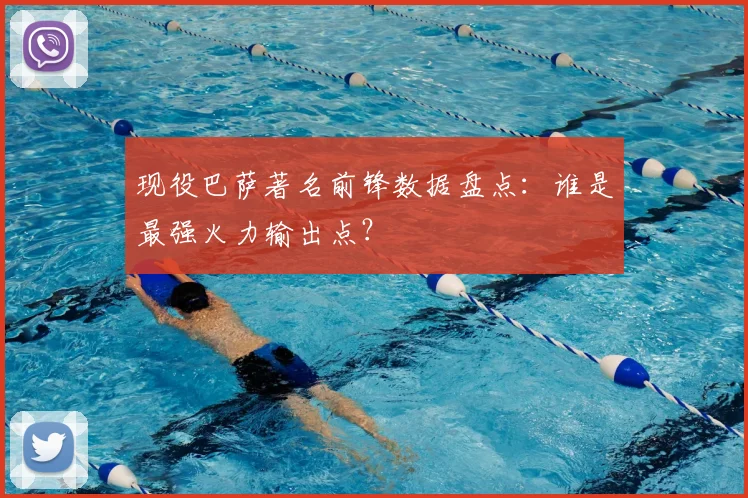 现役巴萨著名前锋数据盘点：谁是最强火力输出点？