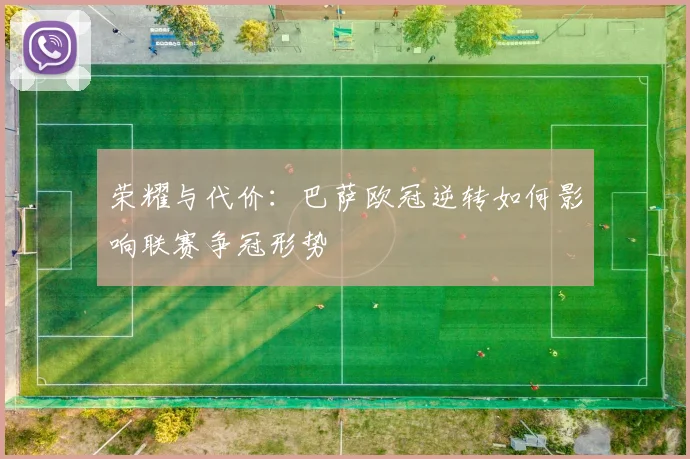 荣耀与代价：巴萨欧冠逆转如何影响联赛争冠形势