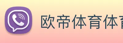 欧帝体育体育官网登录 Logo